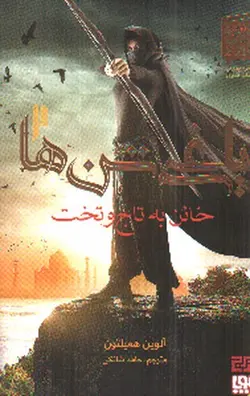 یاغی-شن-ها-2--خان-به-تاج-و-تخت-