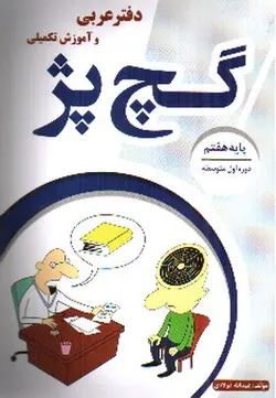 گچ-پژ--دفتر-عربی-و-آموزش-تکمیلی---پایه-هفتم