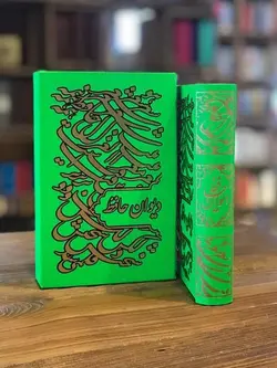 دیوان-حافظ--قاب-کشویی---سبز-