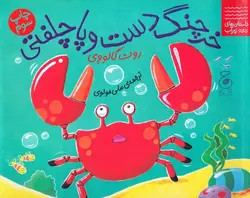 خرچنگ-دست-و-پا-چلفتی