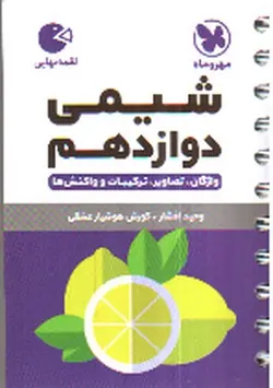 مهر-و-ماه-شیمی-دوازدهم--لقمه-