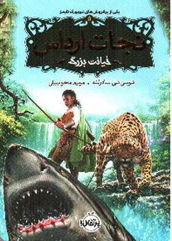 نجات-ارداس-5--خیانت-بزرگ-