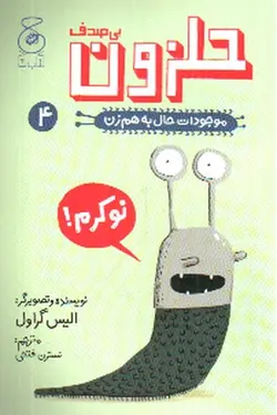 موجودات-حال-به-هم-زن-4--حلزون-بی-صدف-