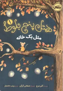 هتل-پنج-بلوط-1--مثل-یک-خانه-