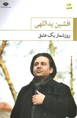 روز-شمار-یک-عشق
