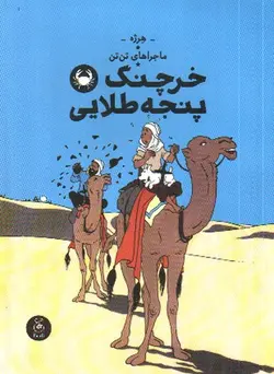 ماجراهای-تن-تن-9--خرچنگ-پنجه-طلایی-