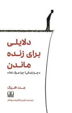 دلایلی-برای-زنده-ماندن