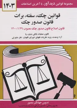 قوانین-چک-سفته-برات--1402-