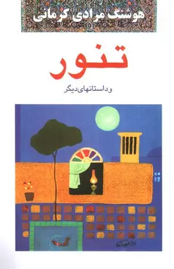 تنور