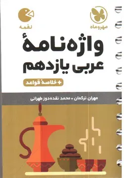 مهر-و-ماه-واژه-نامه-عربی-یازدهم--لقمه-