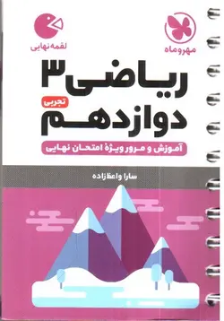 مهر-و-ماه-ریاضی-دوازدهم-3-تجربی--لقمه-