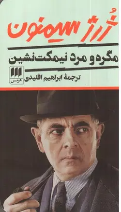 مگره-و-مرد-نیمکت-نشین