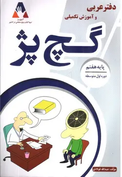 گچ-پژ--دفتر-عربی-و-آموزش-تکمیلی---پایه-هفتم