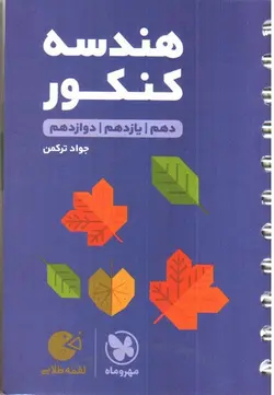مهر-و-ماه-هندسه-کنکور--لقمه-طلایی-