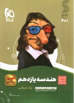 گاج-هندسه-2-یازدهم--سیر-تا-پیاز-