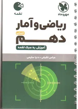 مهر-و-ماه-ریاضی-و-آمار-دهم-انسانی--لقمه-