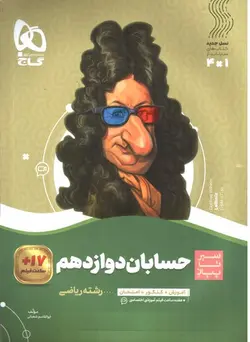 گاج-حسابان-دوازدهم--سیر-تا-پیاز-