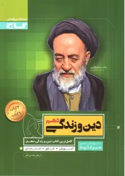 گاج-دین-و-زندگی-1-دهم---سیر-تا-پیاز-