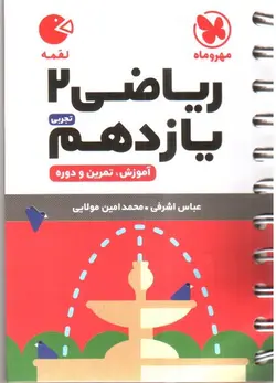 مهر-و-ماه-ریاضی-یازدهم-2-تجربی--آموزش-_-تمرین-و-دوره---لقمه-