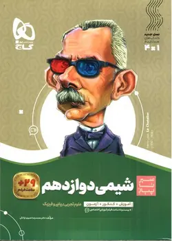 گاج-شیمی-3-دوازدهم--سیر-تا-پیاز-