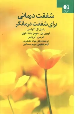 شفقت-درمانی-برای-شفقت-درمانگر