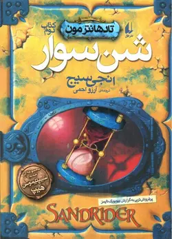 تادهانترمون-2--شن-سوار-