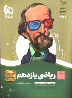 گاج-ریاضی-یازدهم-تجربی--سیر-تا-پیاز-