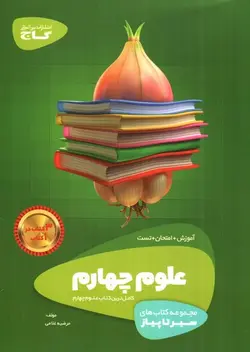 گاج-علوم-چهارم--سیر-تا-پیاز-