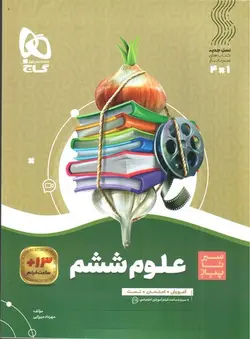 گاج-علوم-ششم--سیر-تا-پیاز-