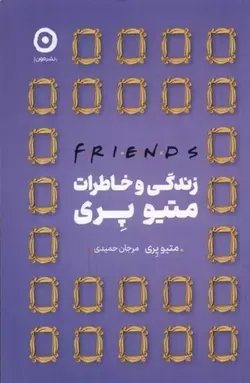 زندگی-و-خاطرات-متیو-پری