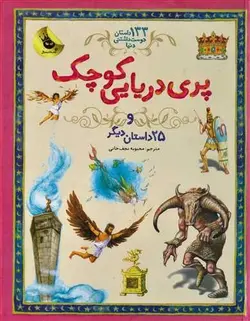 133-داستان-دوست-داشتنی-دنیا-1--پری-دریایی-کوچک-و-25-داستان-دیگر-