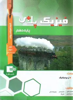 شب-قره-فیزیک-پلاس-پایه-دهم---جلد-سوم-ویژه-رشته-ریاضی-