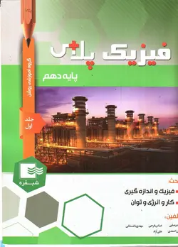 شب-قره-فیزیک-پلاس-دهم---جلد-اول-