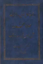 مجموعه-کامل-قوانین-و-مقررات-مواد-مخدر--مشتمل-بر-قوانین-قبل-و-بعد-از-انقلاب-