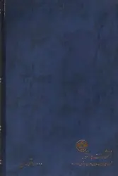 مجموعه-کامل-قوانین-و-مقررات-مواد-مخدر--مشتمل-بر-قوانین-قبل-و-بعد-از-انقلاب-