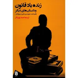 زنده-باد-قانون-و-داستان-های-دیگر