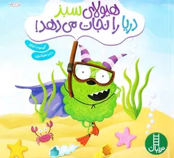 هیولای-سبز-دریا-را-نجات-می-دهد