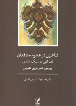 شاعری-در-هجوم-منتقدان--نقد-ادبی-در-سبک-هندی-