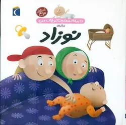 دایره-المعارف-کوچک-من-21-درباره-ی-نوزاد