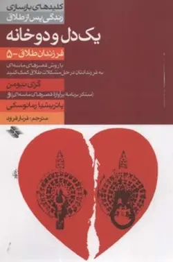 کلیدهای-بازسازی-زندگی-پس-از-طلاق--یک-دل-و-دو-خانه-