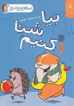 سلام-جوجه-تیغی-4--بیا-شنا-کنیم-