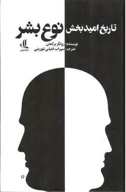 تاریخ-امید-بخش-نوع-بشر