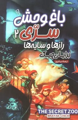 باغ-وحش-سری-2--رازها-و-سایه-ها-