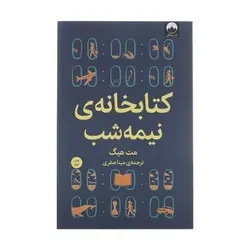 کتابخانه-ی-نیمه-شب