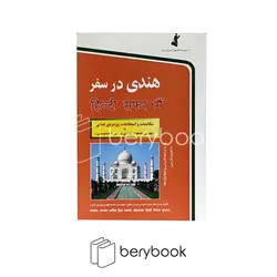 استاندارد / هندی در سفر / همراه با سی دی / شومیز / رقعی