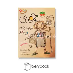 افق / جودی دنیا را نجات می دهد / جودی دمدمی 3 / شمیز / رقعی