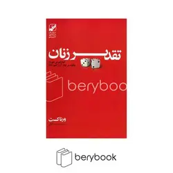 بنیاد فرهنگ زندگی / تقدیر زنان / شومیز