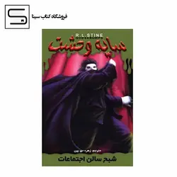 ج 22 سایه وحشت شبح سالن اجتماعات