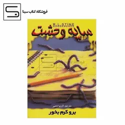 ج 27 سایه وحشت برو کرم بخور