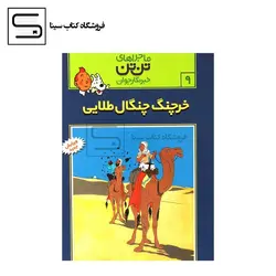ج 9 ماجراهای تن تن خرچنگ چنگال طلایی